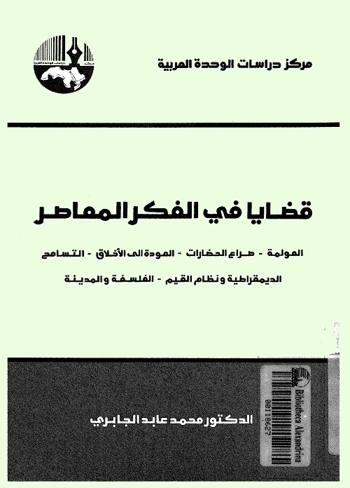 قضايا في الفكر المعاصر